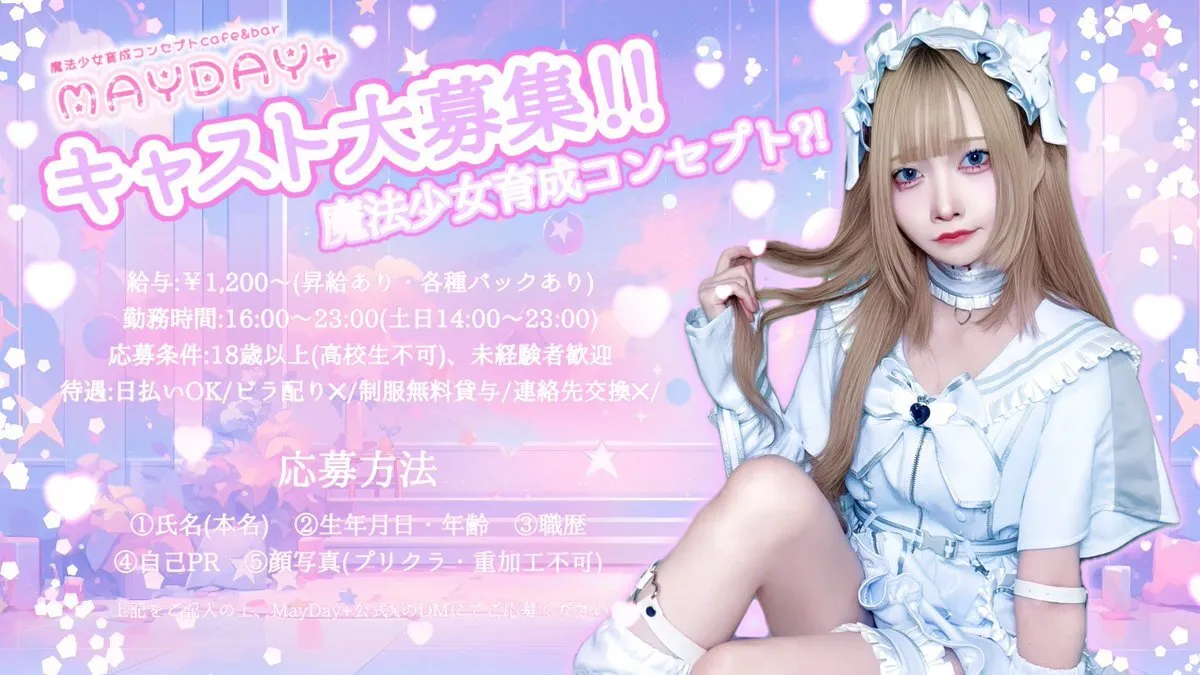 魔法少女育成コンセプトカフェMayday+@maydaytashi_sp