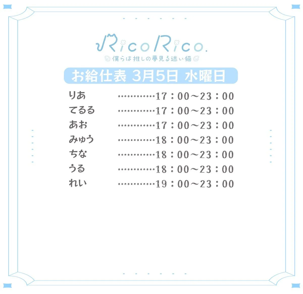 RicoRico. 僕らは推しの夢見る迷い猫໒꒱ りこりこ キャスト募集中@ricorico_osu