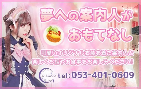 〈アスリープ〉浜松コンカフェ&バー@asleep2021