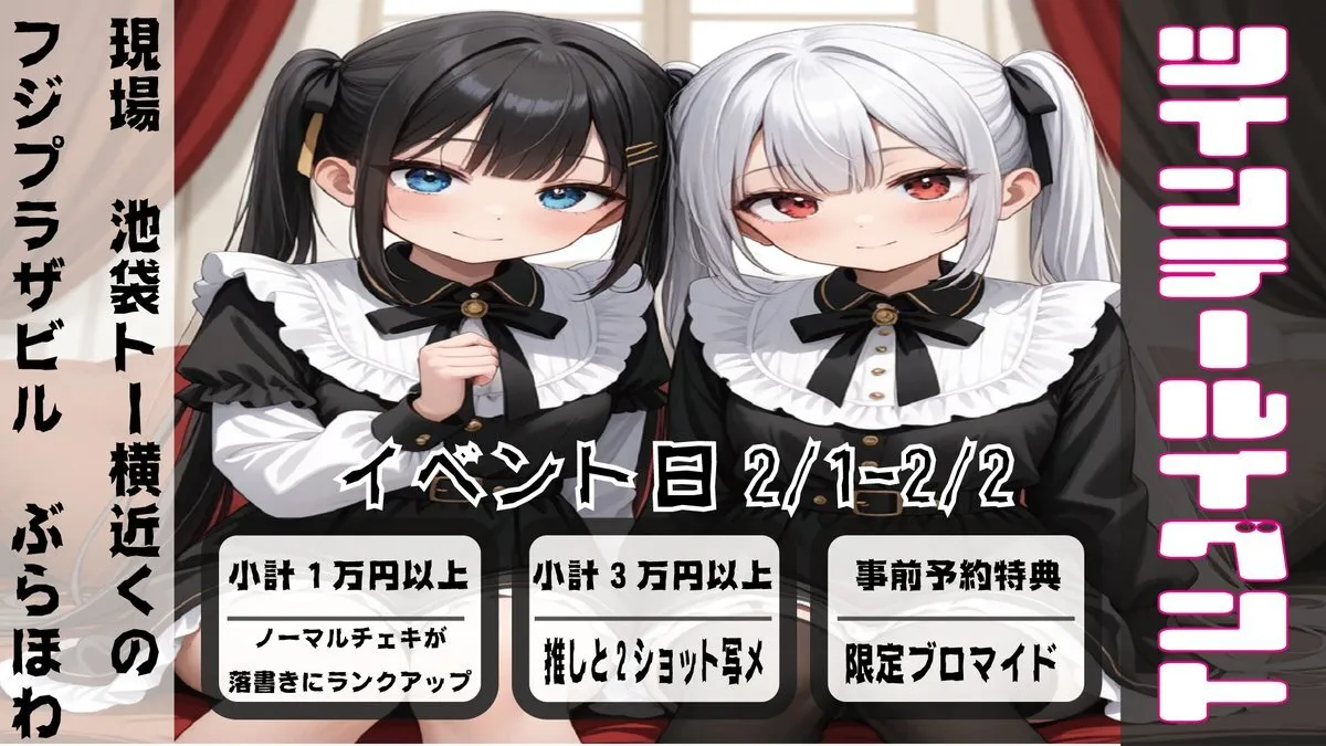 Black or White-ブラホワ-コンカフェ池袋【♥ブラホワツインテ界隈♥2/1～2】@blackwhiteikb