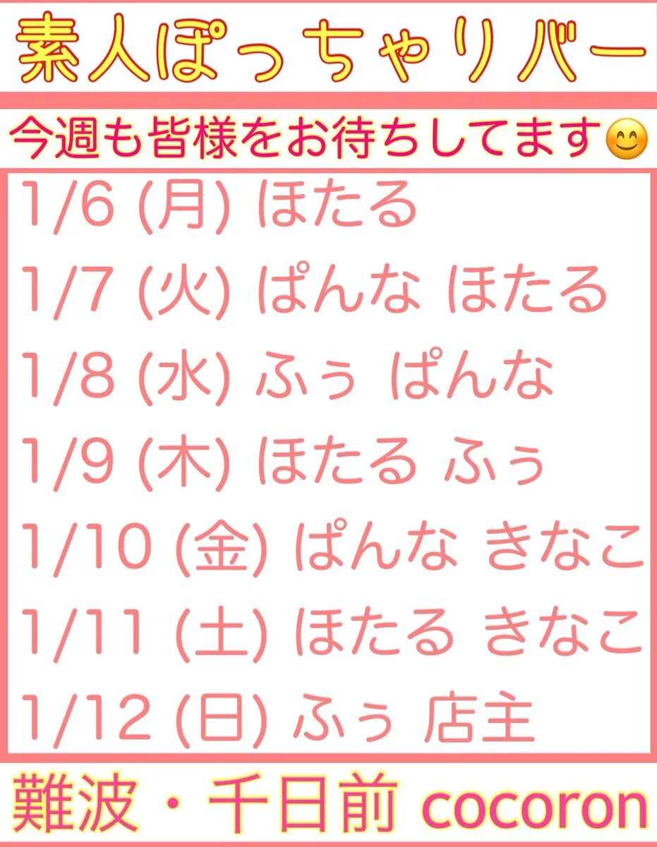 大阪 千日前 ぽっちゃりガールズバーcocoron@cocoron_pocha