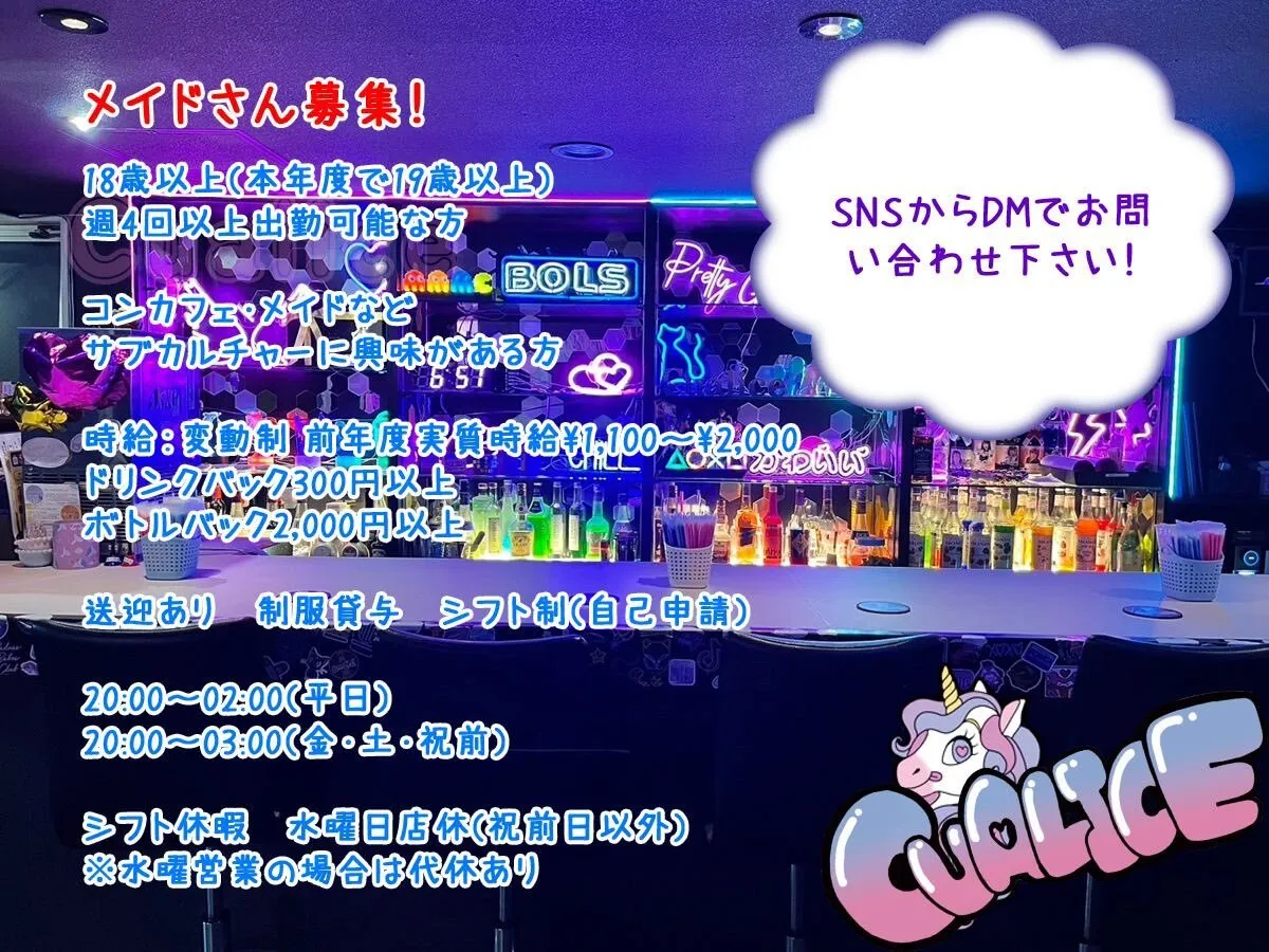 【メイド募集中】旭川メイドカフェ＆バーCualice@Cualice_
