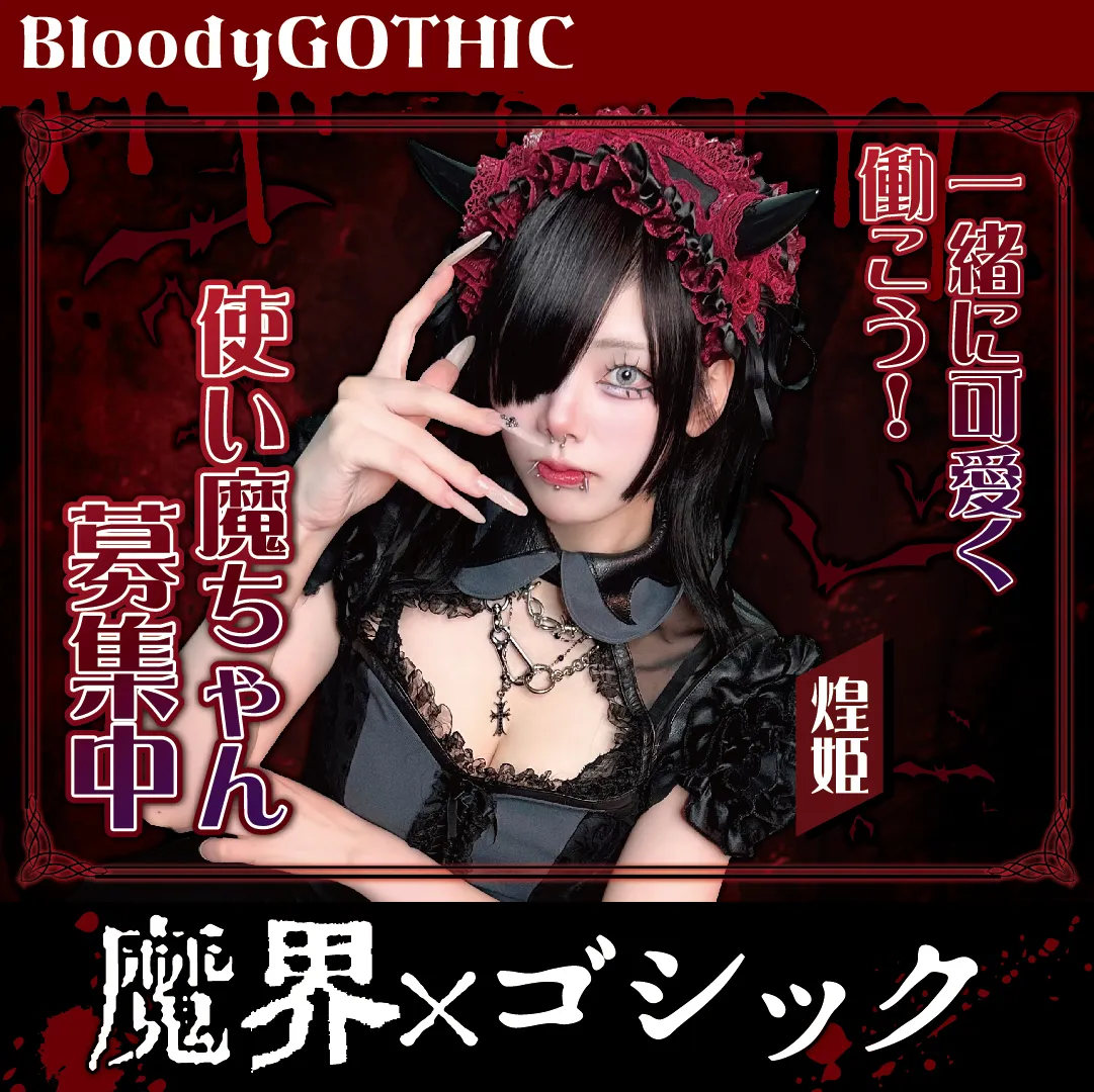 クロナイ【魔界コンカフェBloodyGOTHIC〜漆黒の闇で生贄になんかナラナイ～】@BloodyGOTHIC_