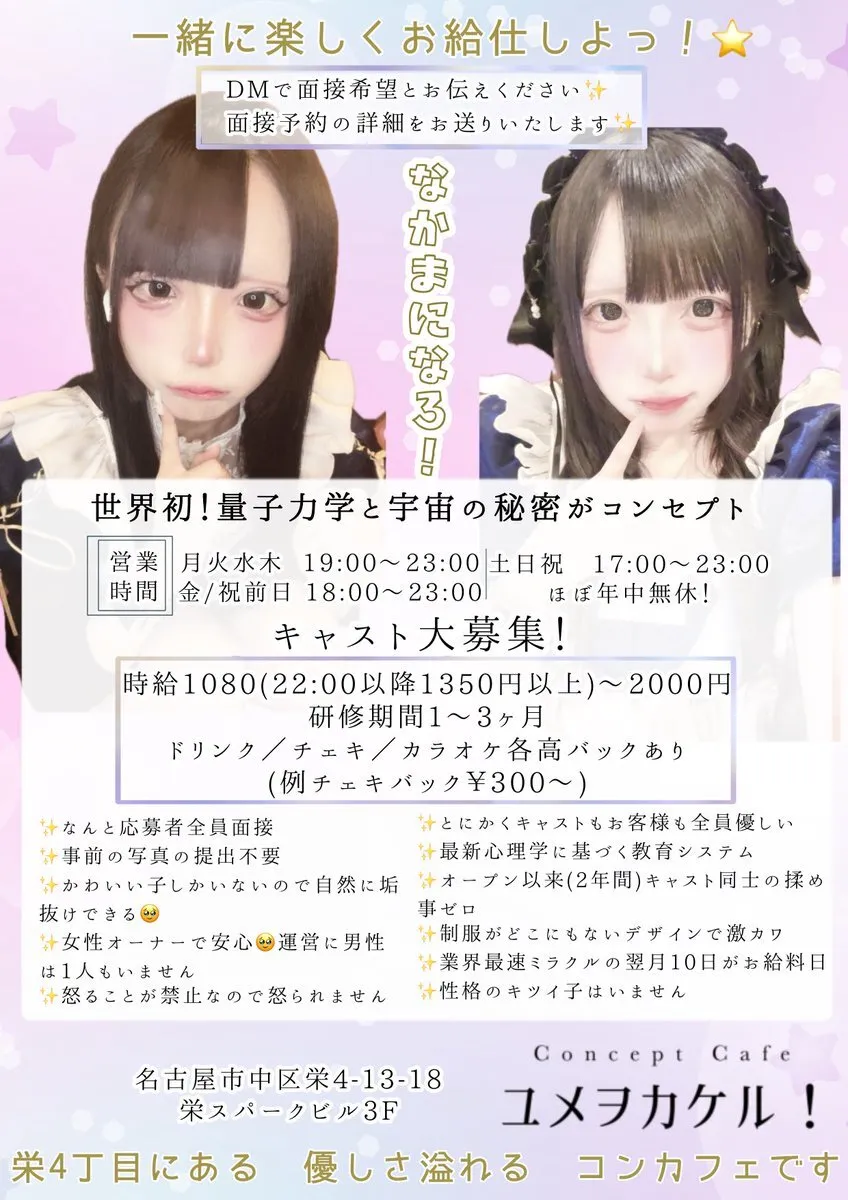 ユメヲカケル！〜君と過ごす君と僕だけの秘密のコンカフェ〜名古屋栄@yumeokakeru