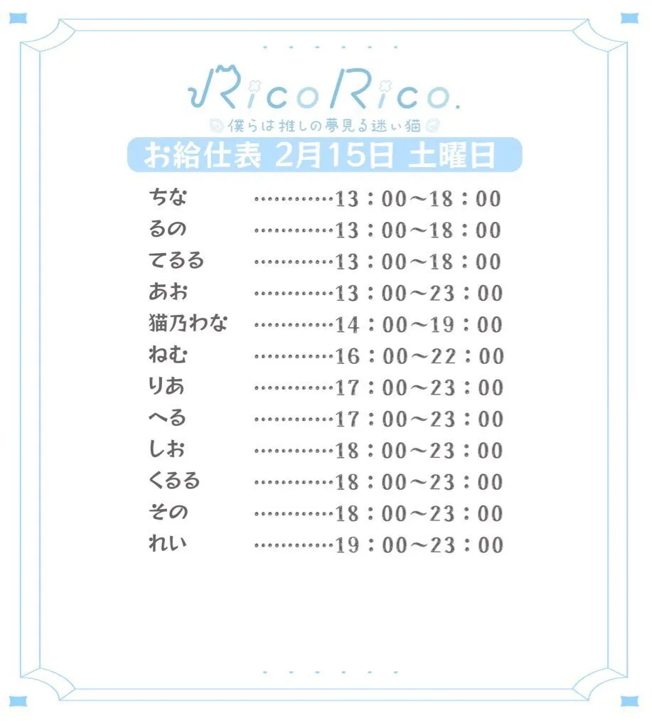 RicoRico. 僕らは推しの夢見る迷い猫໒꒱ りこりこ キャスト募集中@ricorico_osu