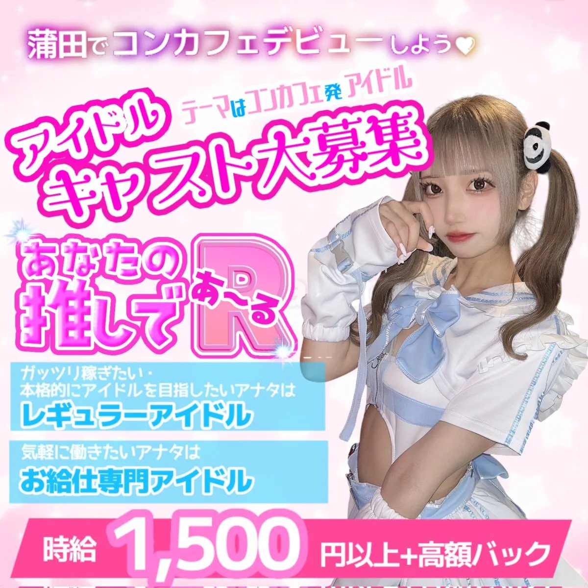 👧アイドルコンカフェ🍬【あなたの推しであ〜る】🍬(大田区蒲田)@anatano_04
