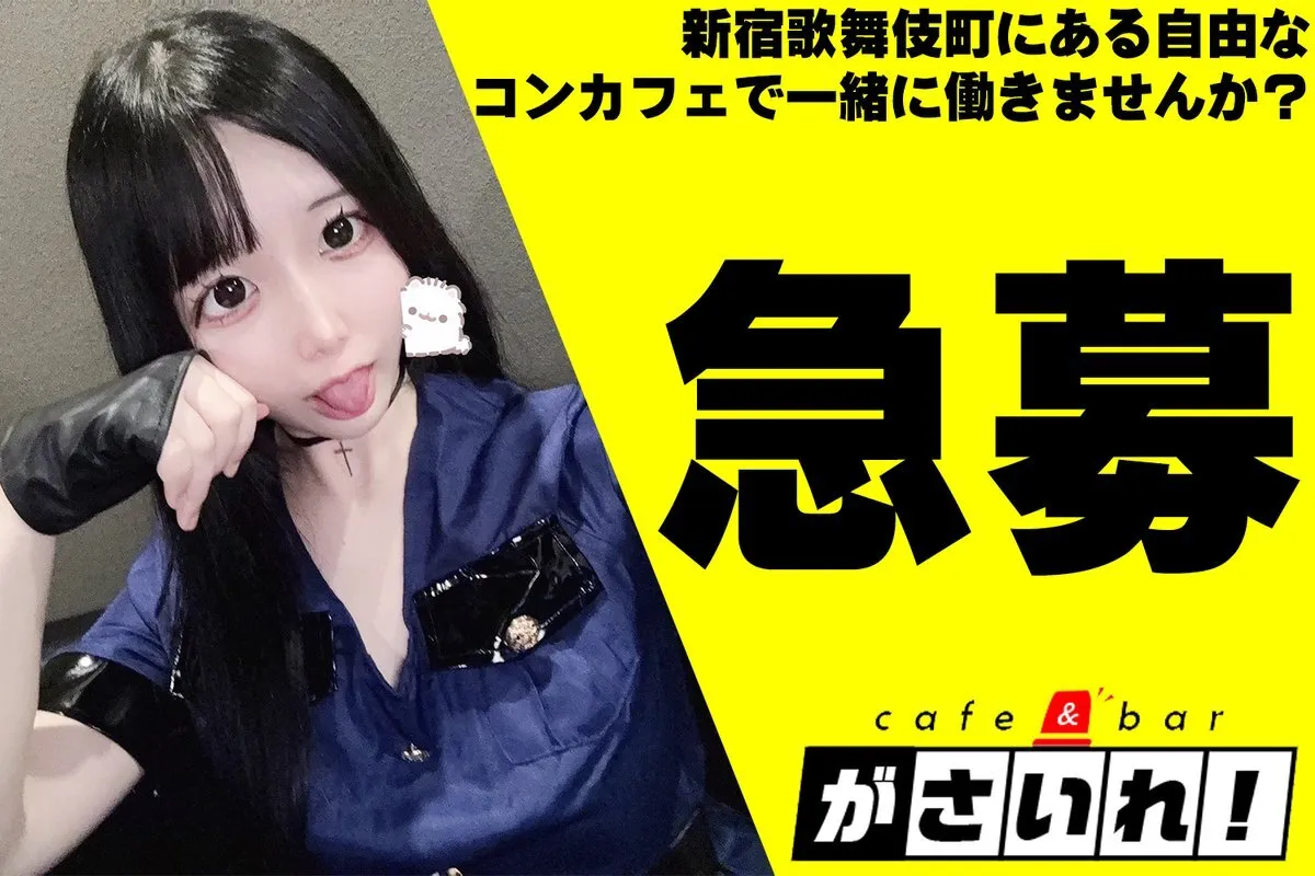 新宿歌舞伎町🚨脱力系問題児更生コンカフェ🚨Cafe&Barがさいれ@gasaile