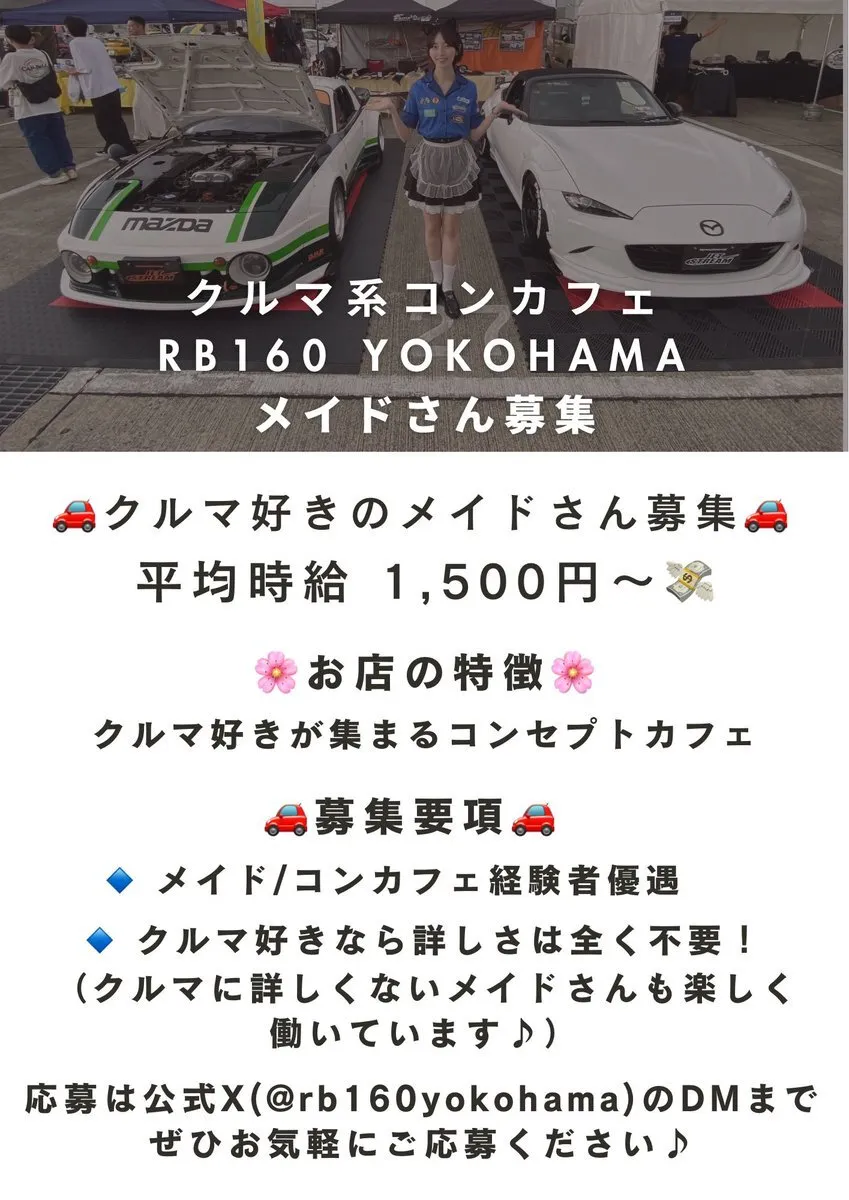 クルマ系コンセプトカフェ RB160 YOKOHAMA@求人メイドさん募集中@rb160yokohama