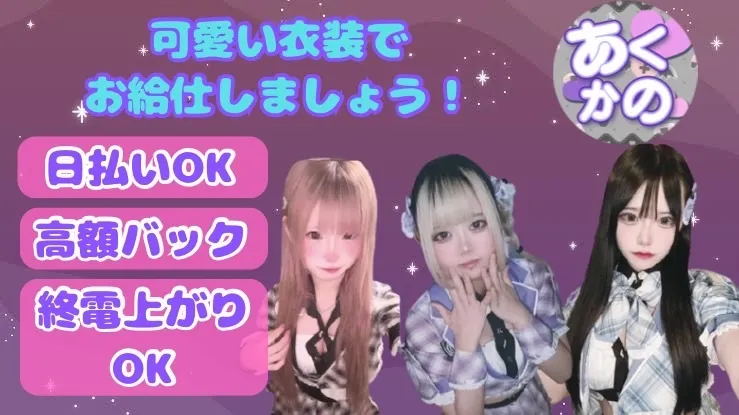 【1月27日プレオープン】あくかの😈 埼玉 西川口 コンカフェ@AKUKANO0127