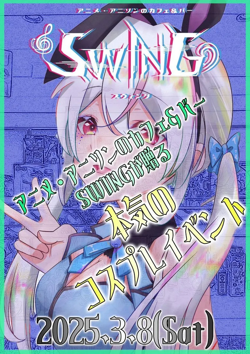 アニメ・アニソンのカフェ＆バー SWING@anison_swingv