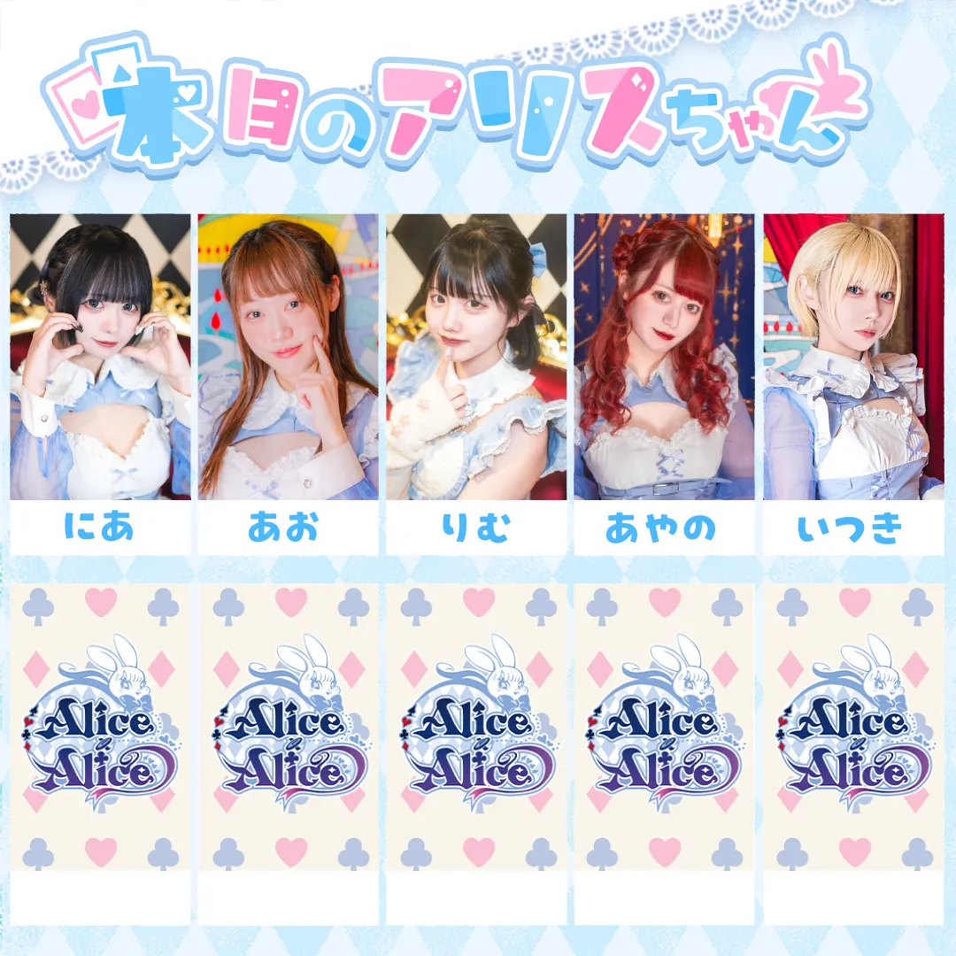 Alice × Alice アリス×アリス 秋葉原コンカフェ@AlicexAlice_Tea