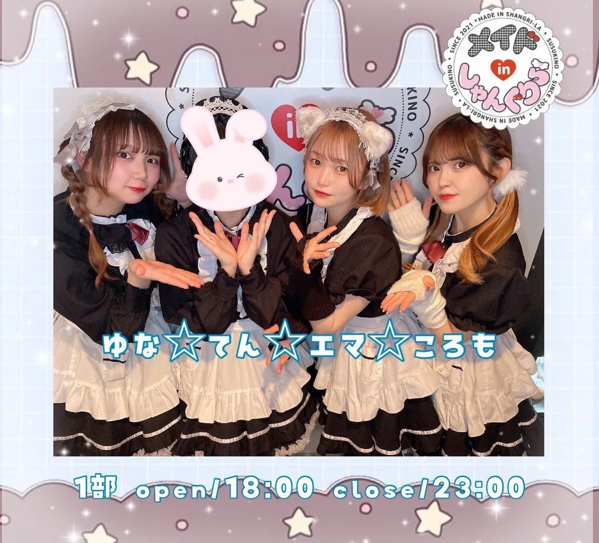 キャスト募集 メイドinしゃんぐりら 札幌すすきのコンカフェ@madeinshangrila