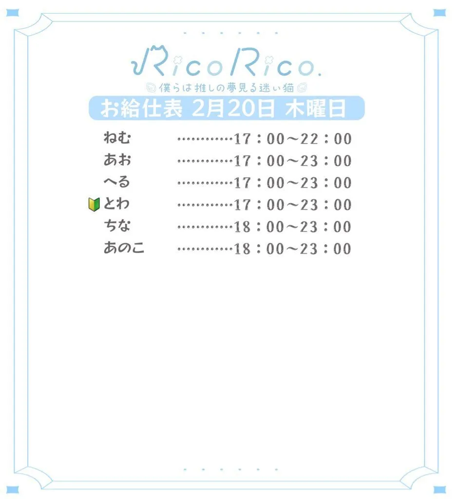 RicoRico. 僕らは推しの夢見る迷い猫໒꒱ りこりこ キャスト募集中@ricorico_osu