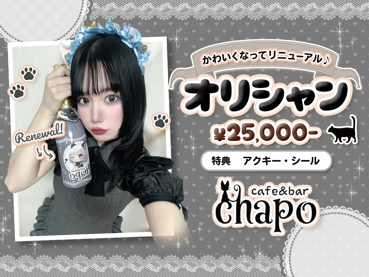 cafe&bar chapo 【 池袋コンカフェ 】@cafe_barCHAPO