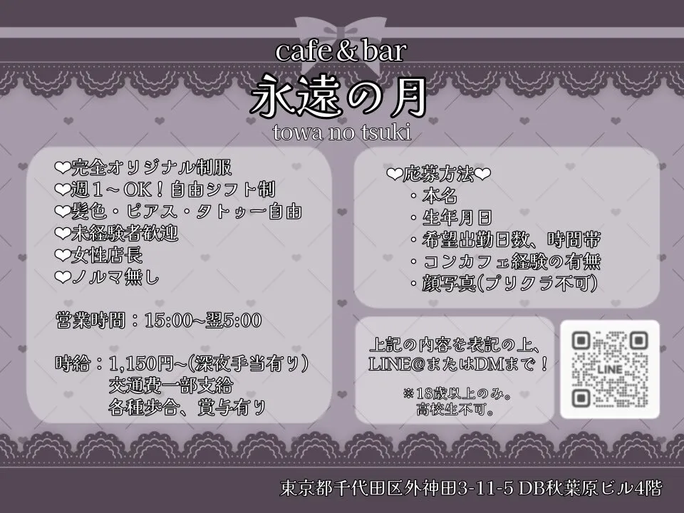 秋葉原コンカフェ 永遠の月🌙求人募集@moon_eternal2__