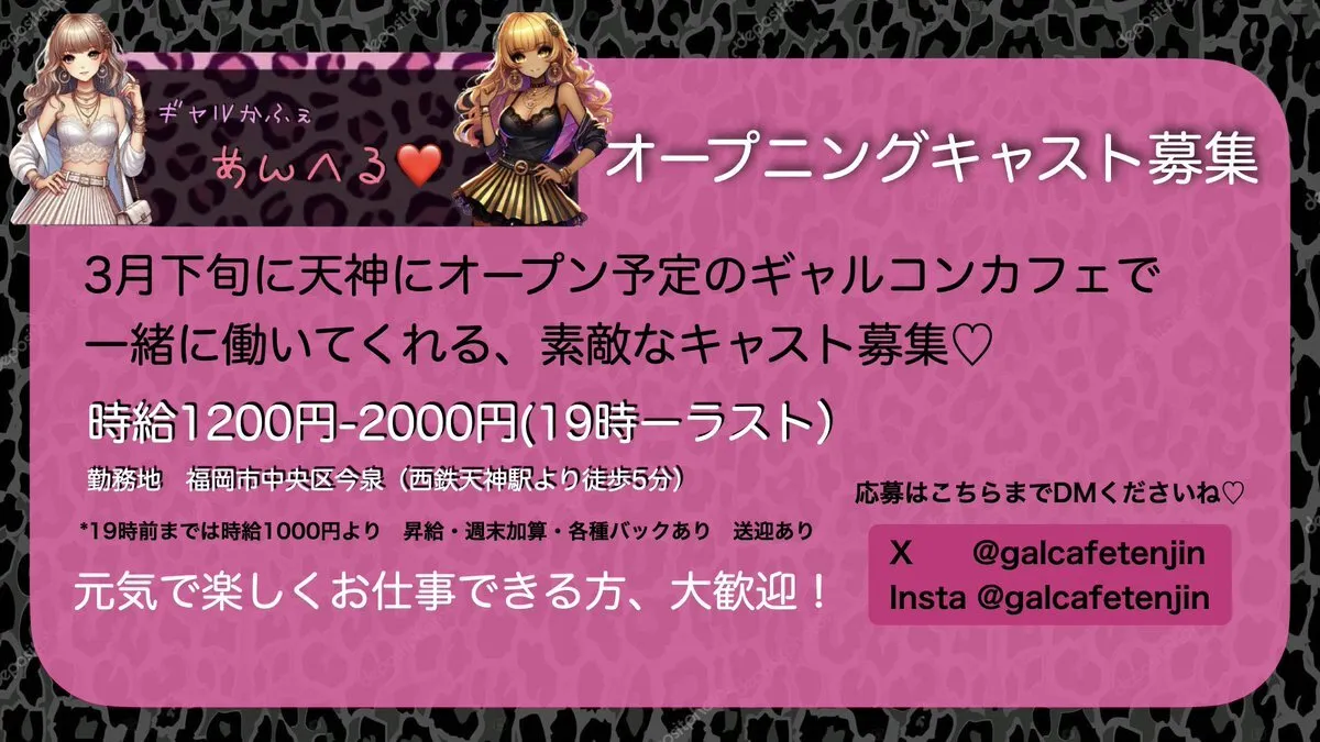 天神ギャルカフェ　あんへる❤️ (3月下旬オープン予定)@galcafetenjin