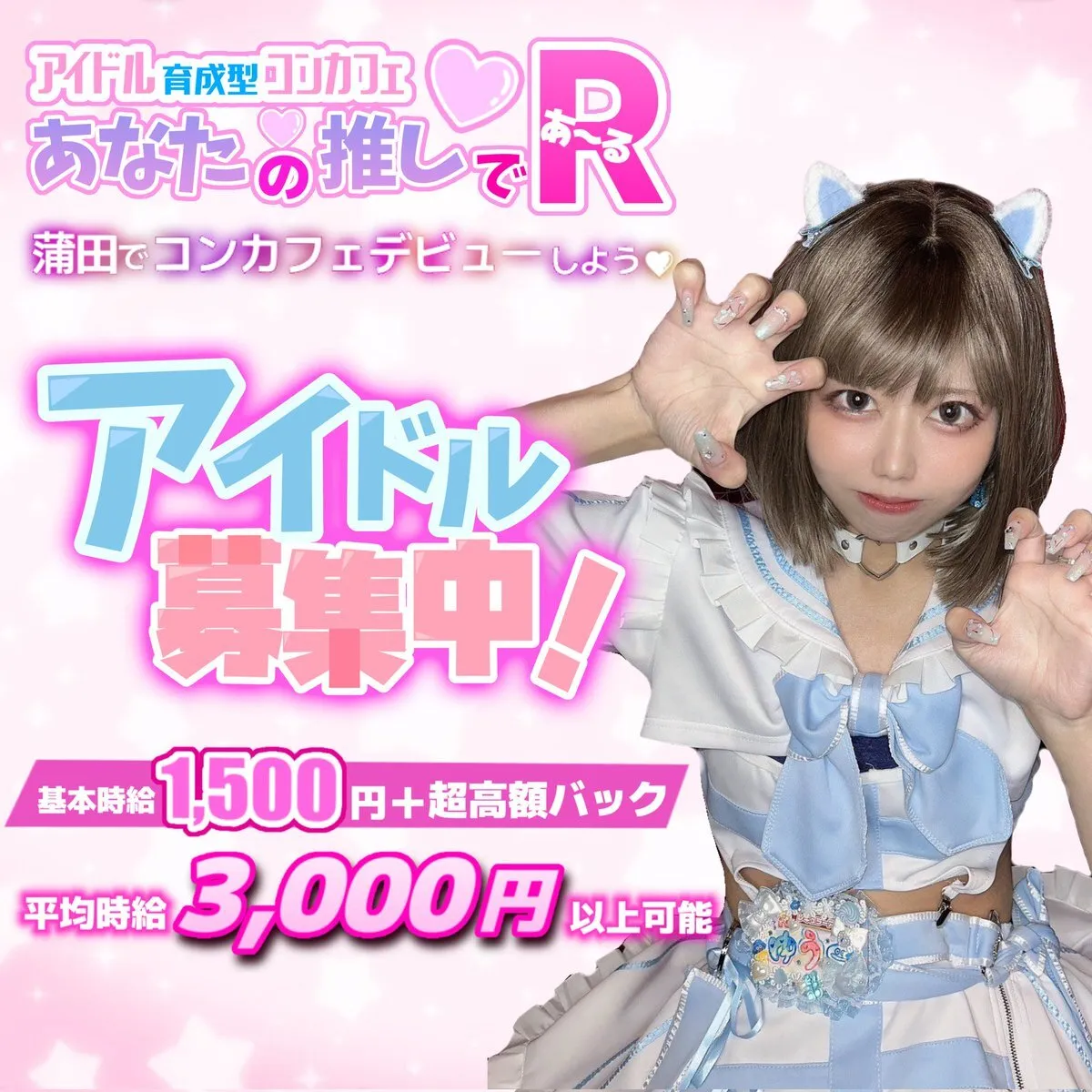 👧アイドルコンカフェ🍬【あなたの推しであ〜る】🍬(大田区蒲田)@anatano_04