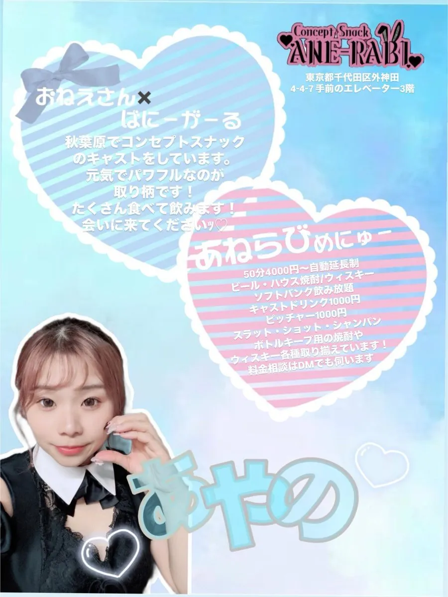 🩵 𝔸𝕐𝔸ℕ𝕆ꗯ 秋葉原あねらび🩵@ane_rabi_ayano