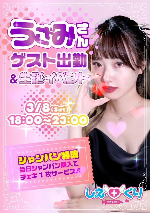 【求人大募集中】しえ♡くり❤️‍🔥某有名女優プロデュースのお店❤️‍🔥 【コンカフェ歌舞伎町】@cieloclinic_kab
