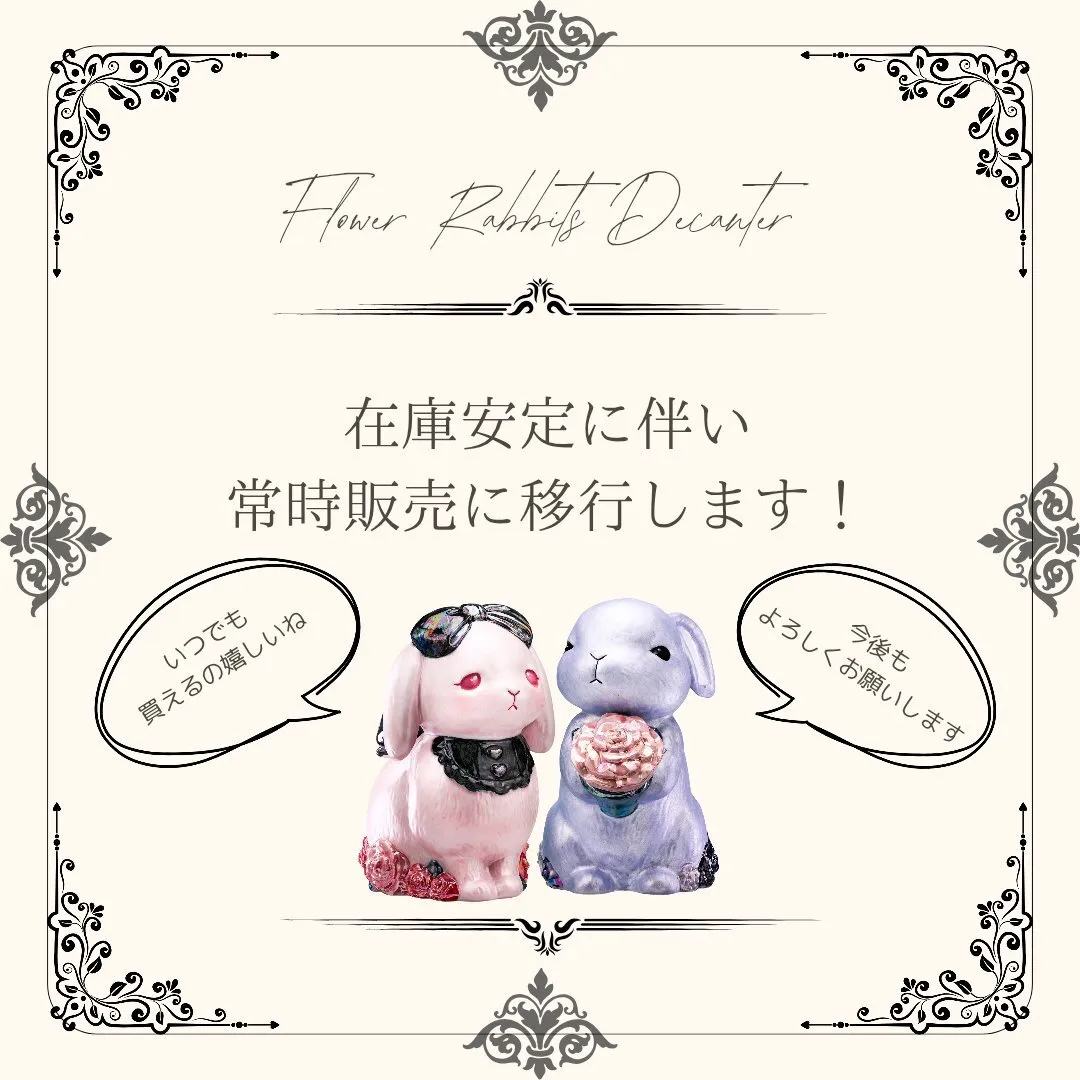 Flower Rabbits Decanter フラワーラビッツデキャンタ@frd0907