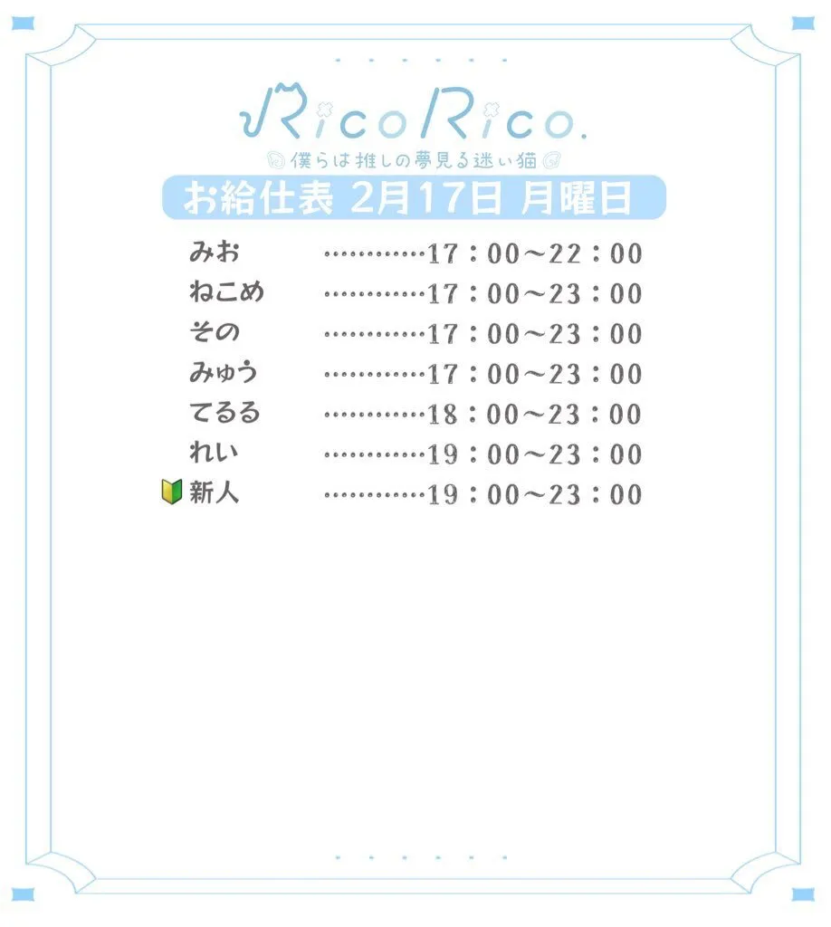 RicoRico. 僕らは推しの夢見る迷い猫໒꒱ りこりこ キャスト募集中@ricorico_osu
