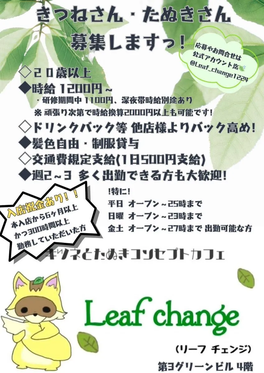 🍃Leaf change(ﾘｰﾌﾁｪﾝｼﾞ) 🦊🦊🦊🦊4年目突入@Leaf_change1224