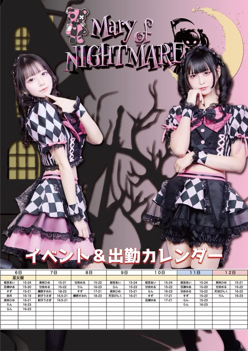 Mary of NIGHTMARE🐻池袋コンカフェ@NIGHTMARE_IKB