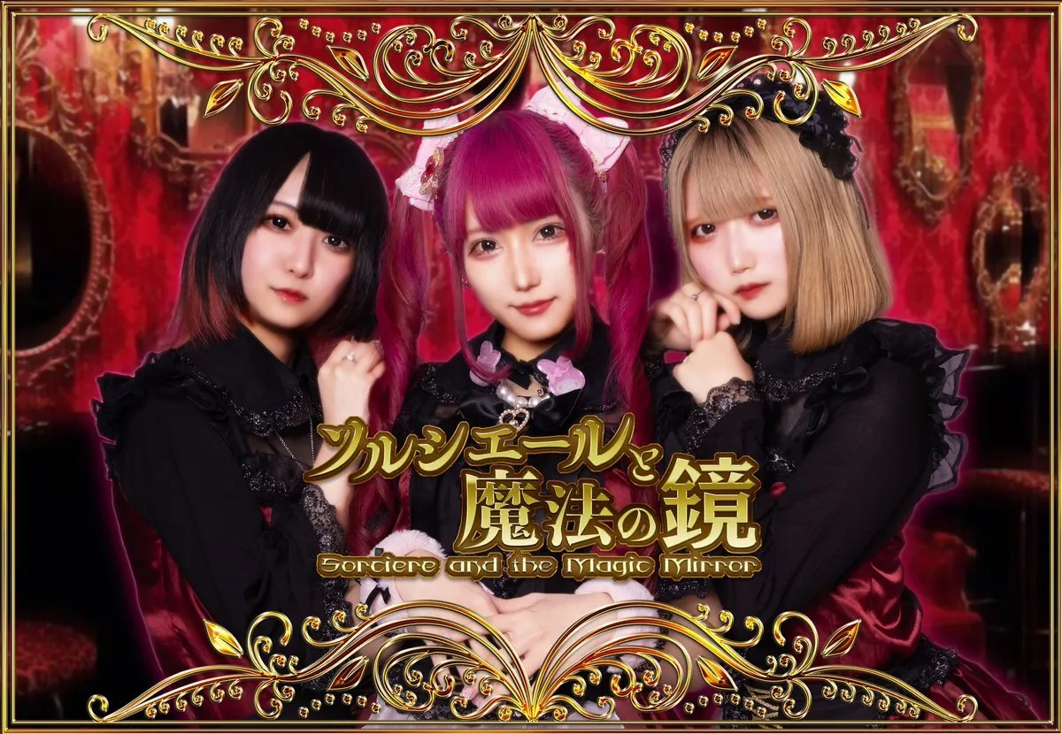 🔮新規オープン🔮赤雪姫コンセプトカフェ&レストランバー】ソルシエールと魔法の鏡〜囚われた白雪姫〜@sorciere_akb