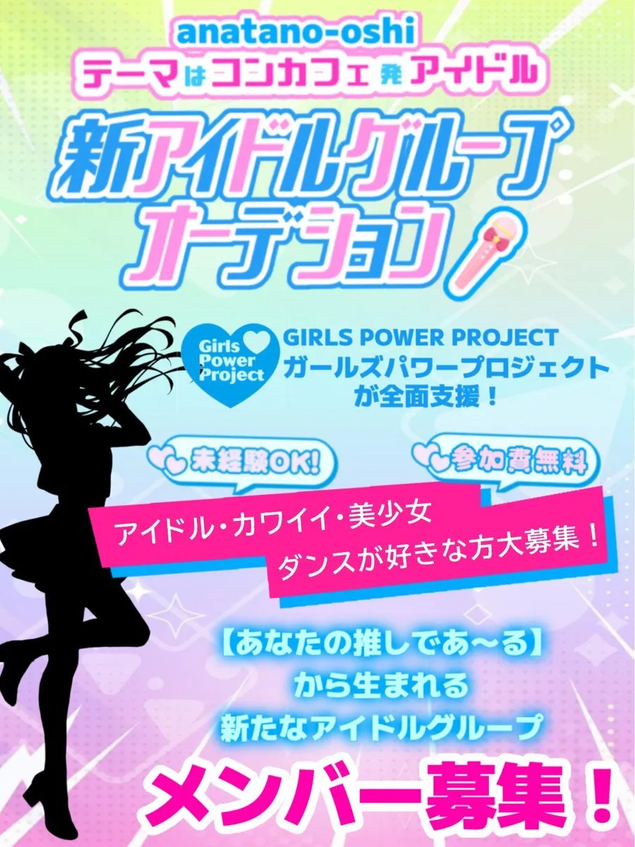 コンカフェ発アイドルデビュープロジェクト(あなたの推しであ〜る)@anaoshi24815
