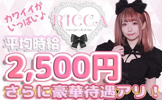 RICCA-リカ-池袋コンカフェ@RICCA_IKB