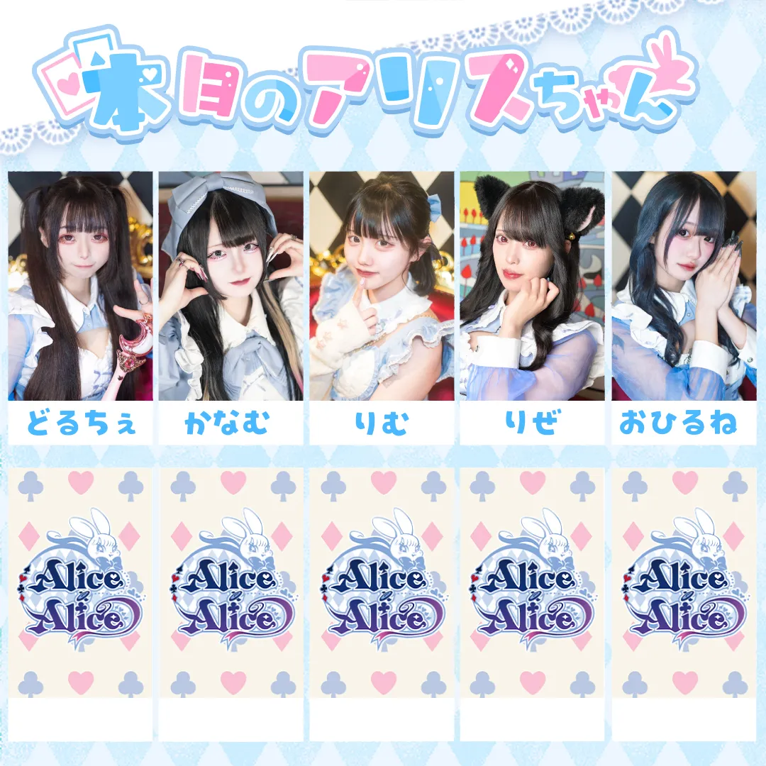 Alice × Alice アリス×アリス 秋葉原コンカフェ@AlicexAlice_Tea