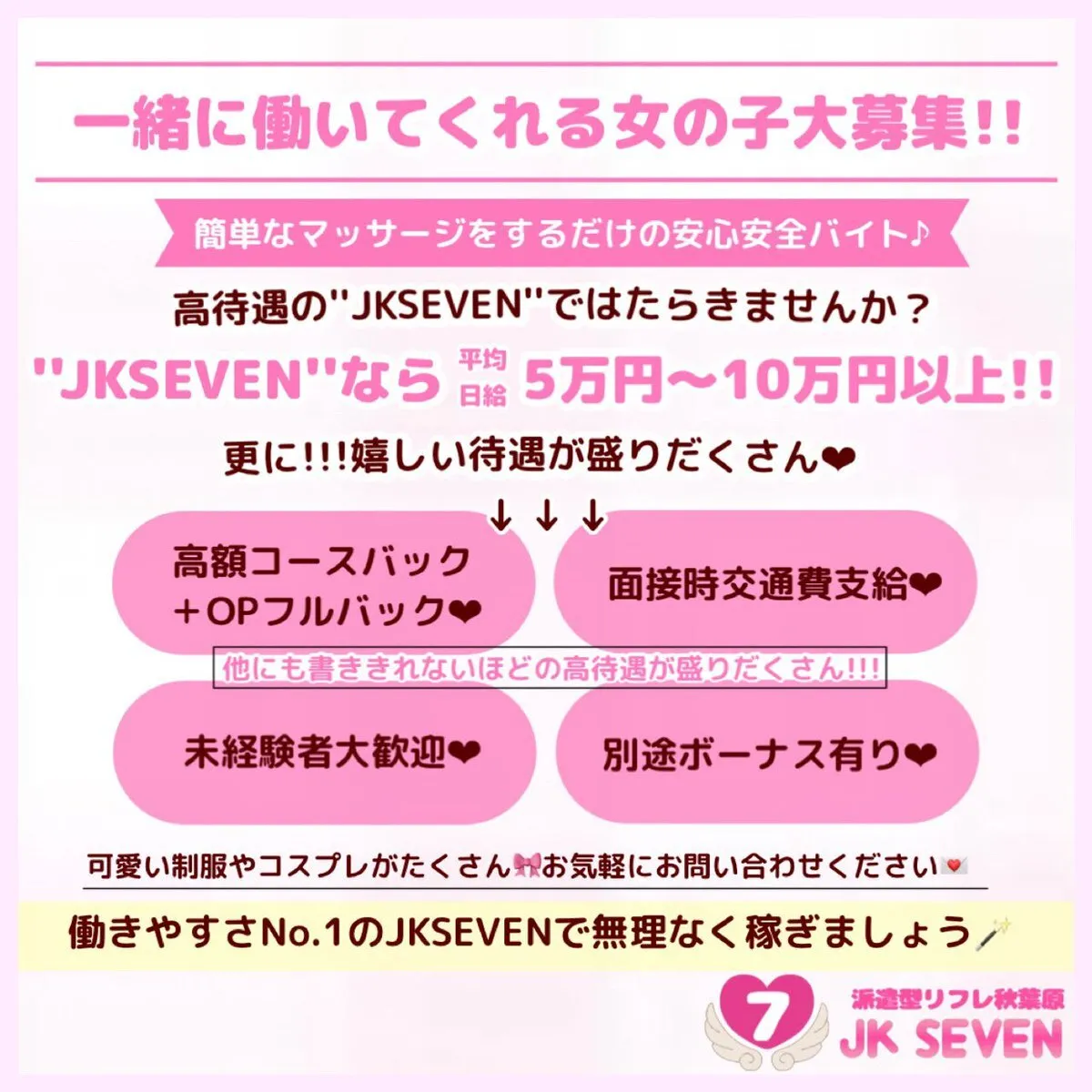 秋葉原派遣型リフレJKSEVEN【求人】@jkseven_kyujin