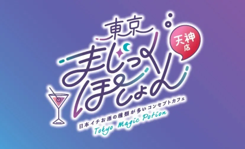 東京まじっくぽーしょん天神店@tmg_tenjin