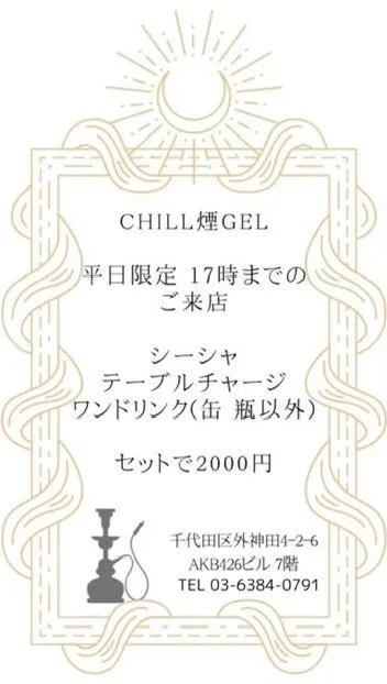 CHILL煙GEL秋葉原|屋上テラスdeチル@シーシャバー@chill_en_gel