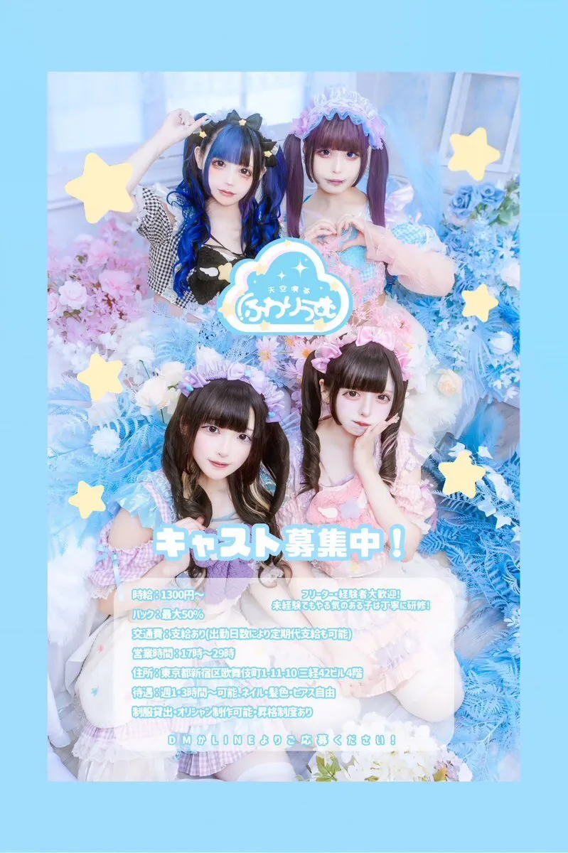 天空喫茶ふわりうむ 新宿コンカフェ@fuwarium_cafe