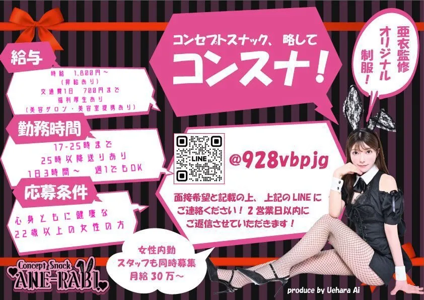 あねらび　上原亜衣プロデューススナック【秋葉原コンカフェ】【🐰求人大募集中🤍】@anerabi_snack