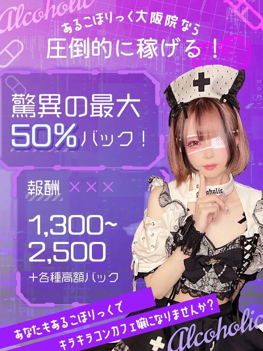 あるこほりっく大阪院💉コンカフェ@alcoholic_nmb
