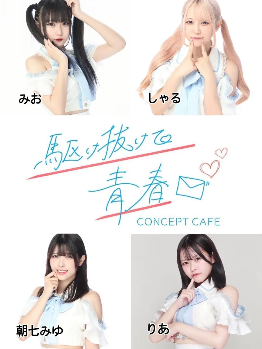 駆け抜けて青春　コンカフェ@kakenukete_offi