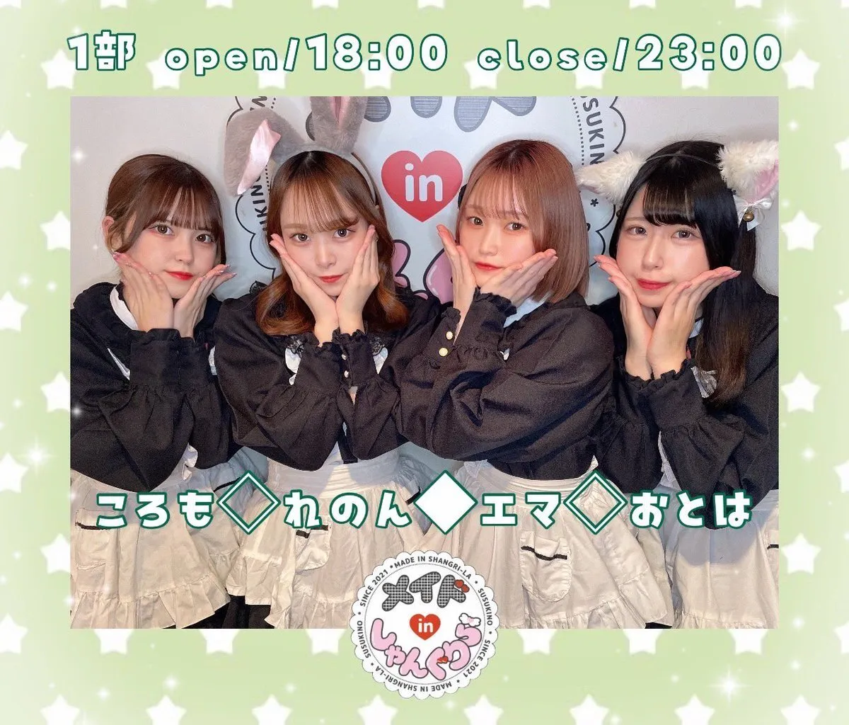 キャスト募集 メイドinしゃんぐりら 札幌すすきのコンカフェ@madeinshangrila