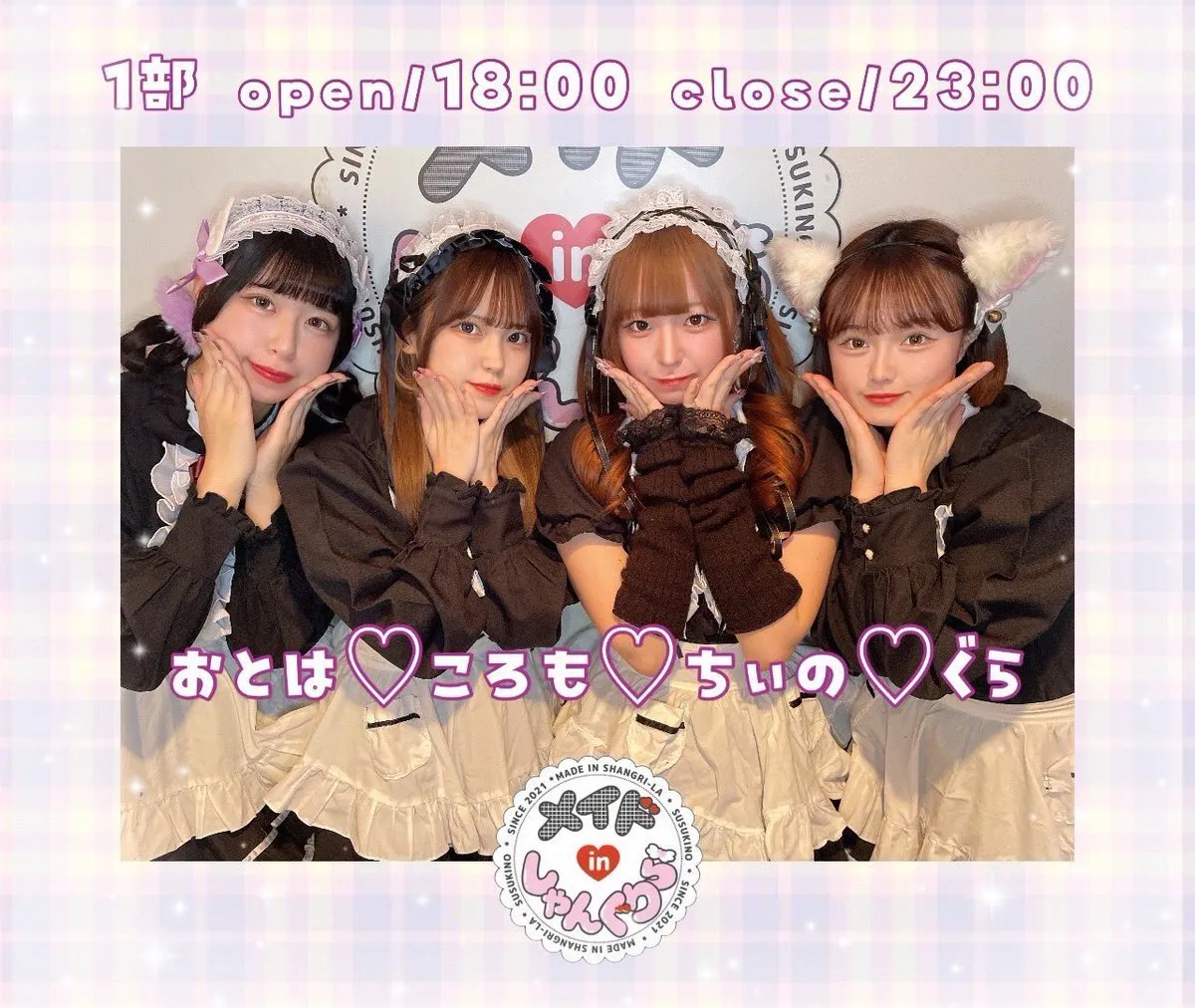 キャスト募集 メイドinしゃんぐりら 札幌すすきのコンカフェ@madeinshangrila