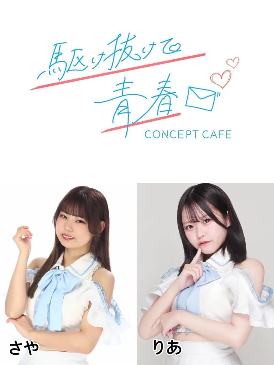 駆け抜けて青春　コンカフェ@kakenukete_offi