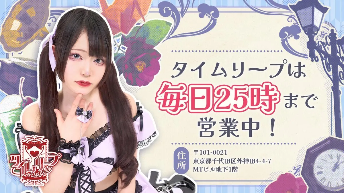 秋葉原コンカフェ⌛タイムリープ@timeleap_japan