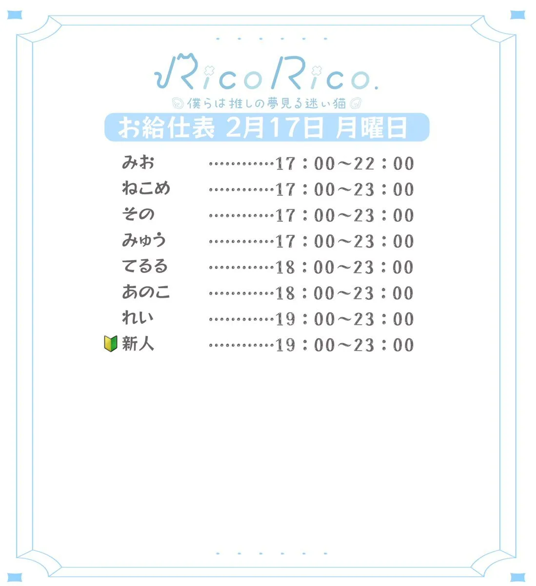 RicoRico. 僕らは推しの夢見る迷い猫໒꒱ りこりこ キャスト募集中@ricorico_osu