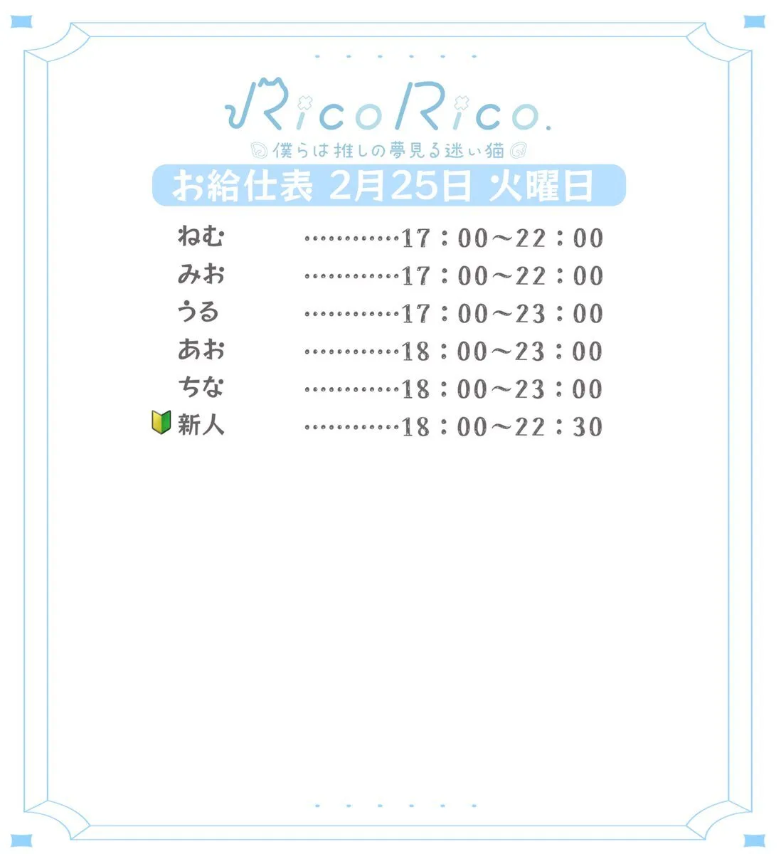 RicoRico. 僕らは推しの夢見る迷い猫໒꒱ りこりこ キャスト募集中@ricorico_osu