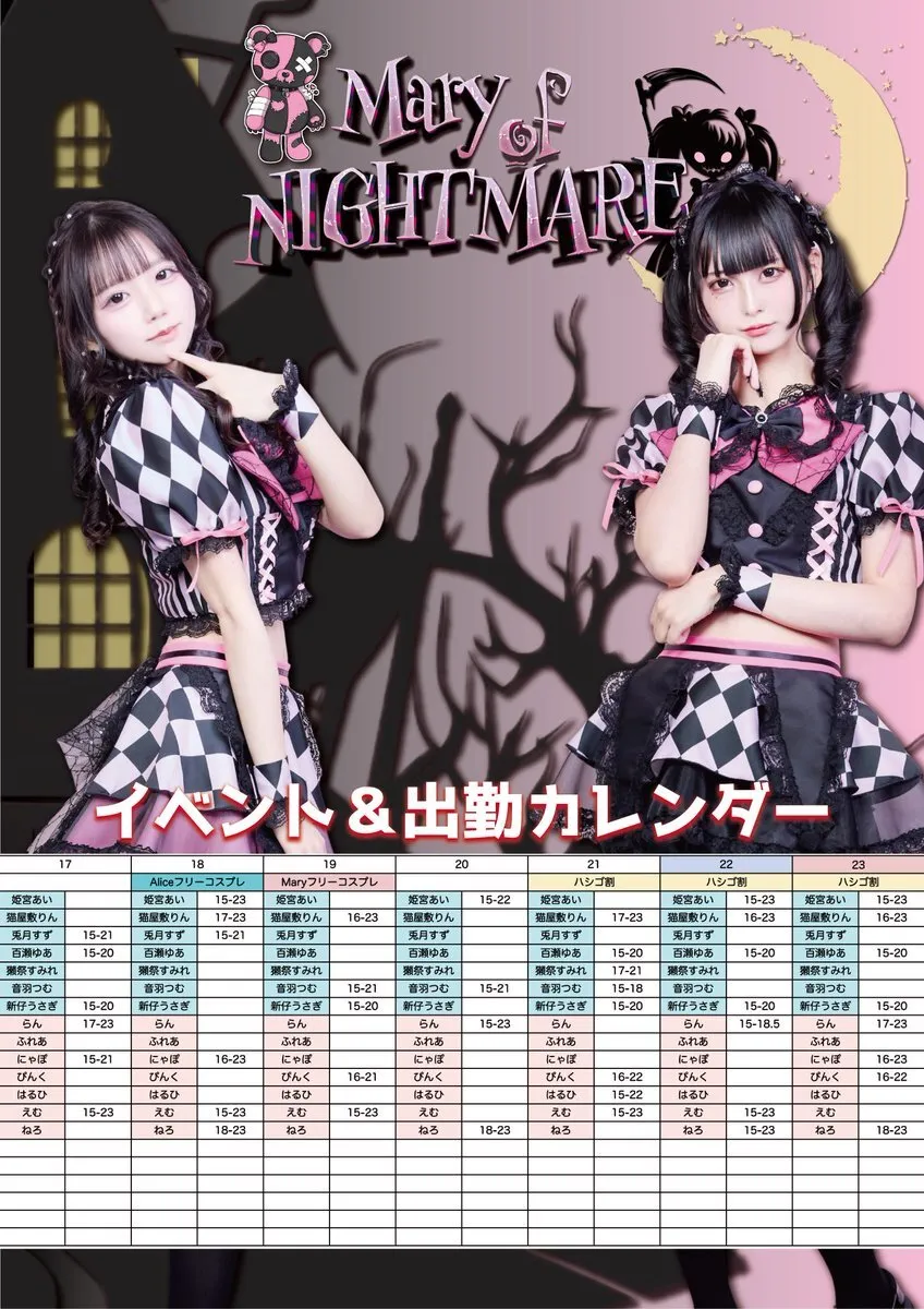 Mary of NIGHTMARE🐻池袋コンカフェ@NIGHTMARE_IKB