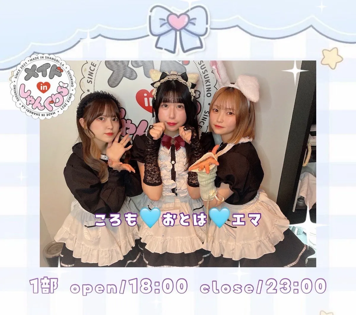 キャスト募集 メイドinしゃんぐりら 札幌すすきのコンカフェ@madeinshangrila