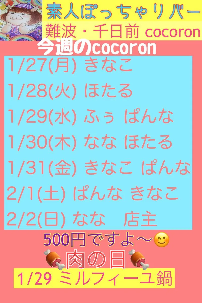 大阪 千日前 ぽっちゃりガールズバーcocoron@cocoron_pocha