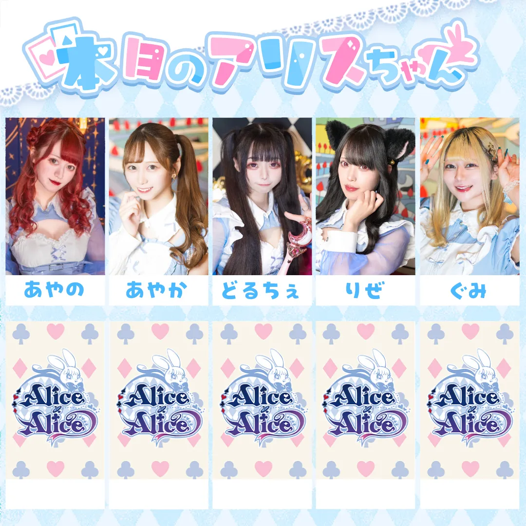 Alice × Alice アリス×アリス 秋葉原コンカフェ@AlicexAlice_Tea