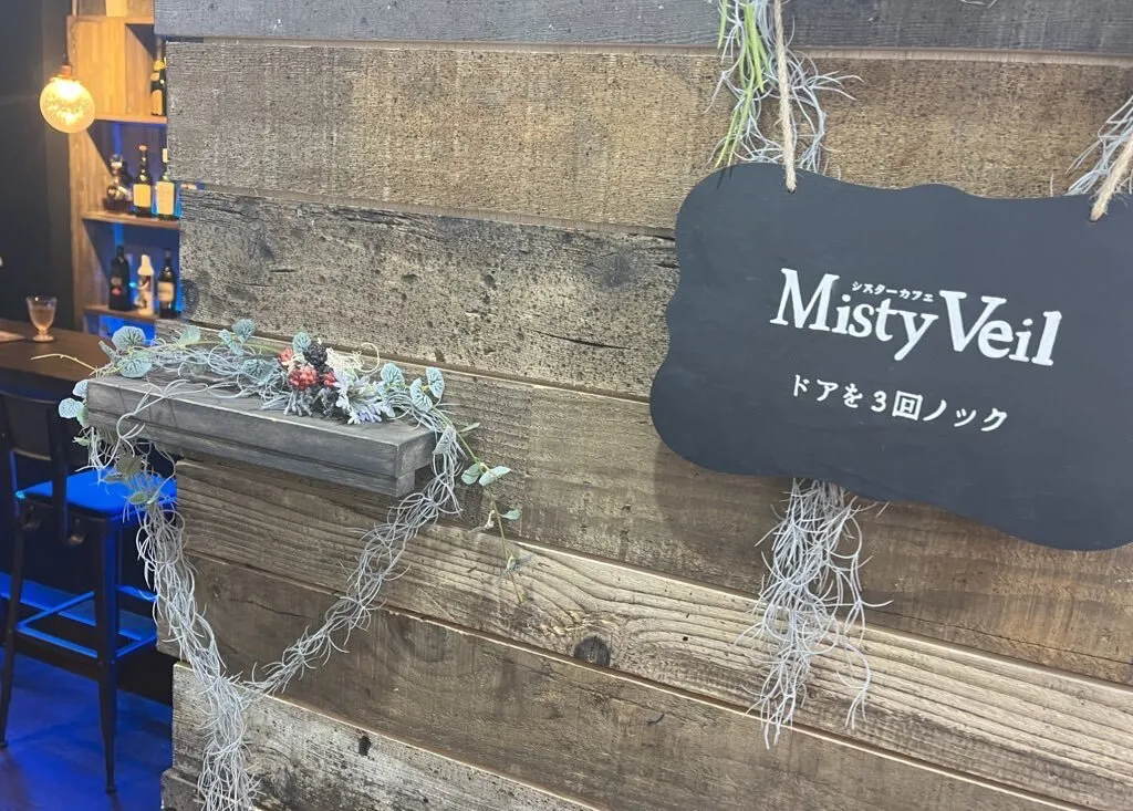 MistyVeil (ミスティーベール)｜秋葉原シスターカフェ@akiba_MistyVeil