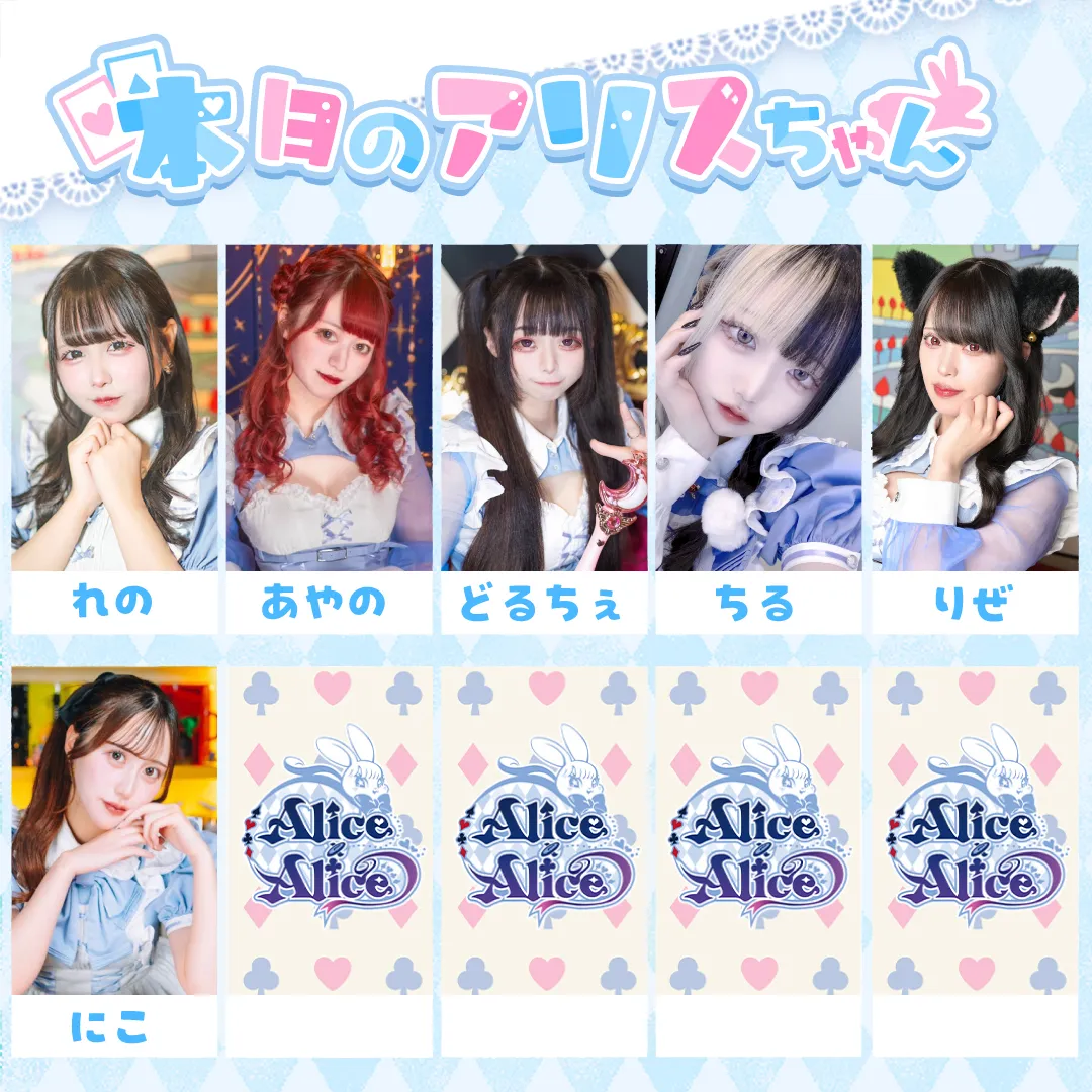 Alice × Alice アリス×アリス 秋葉原コンカフェ@AlicexAlice_Tea